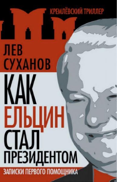 Как Ельцин стал президентом