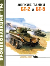Лёгкие танки БТ-2 и БТ-5