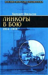 Линкоры в бою, 1914-1918 гг.