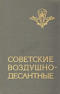 Советские воздушно-десантные: Военно-исторический очерк