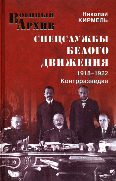 Спецслужбы Белого движения. Контрразведка. 1918-1922