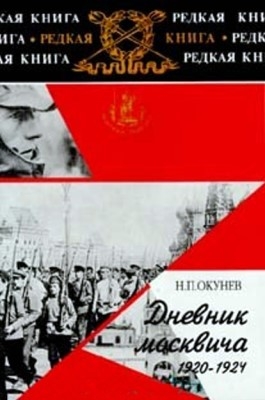 Дневник москвича. 1920–1924. Книга 2