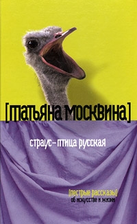 Страус — птица русская