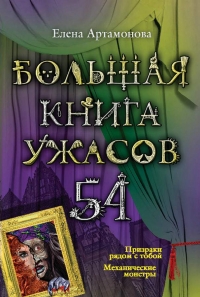 Большая книга ужасов — 54