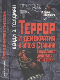 Террор и демократия в эпоху Сталина