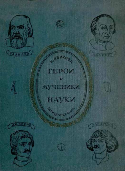 Герои и мученики науки [Издание 1939 г.]