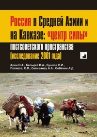 Россия в Средней Азии и на Кавказе: «центр силы» постсоветского пространства