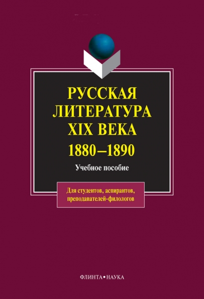 Русская литература XIX века. 1880-1890: учебное пособие