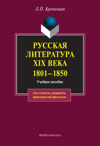 Русская литература XIX века. 1801-1850: учебное пособие