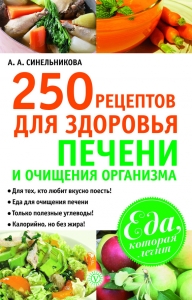 250 рецептов для здоровья печени и очищения организма