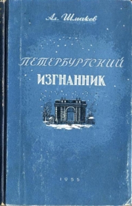 Петербургский изгнанник. Книга третья