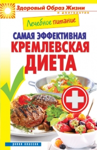 Лечебное питание. Самая эффективная кремлевская диета