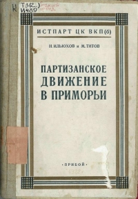 Партизанское движение в Приморьи. 1918—1922 гг.