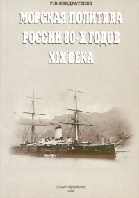 Морская политика России 80-х годов XIX века