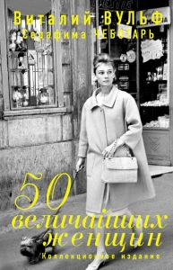 50 величайших женщин