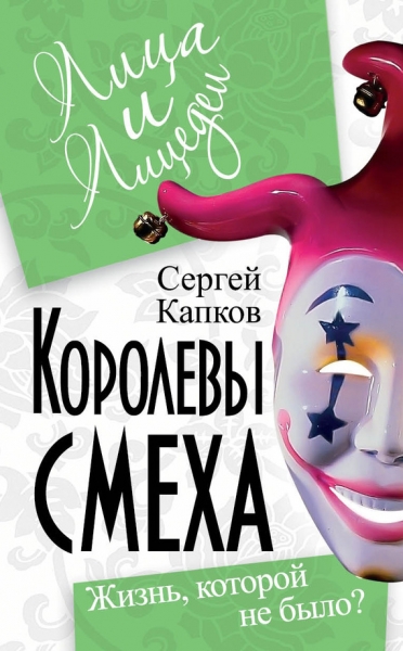 Читать книгу «Королевы смеха. Жизнь, которой не было?», Сергей Владимирович  Капков