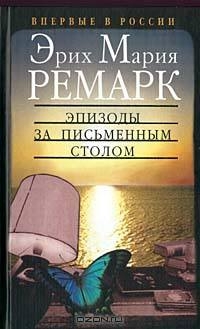 Эрих Ремарк: другие книги автора
