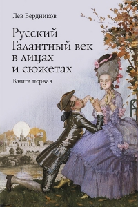 Русский Галантный век в лицах и сюжетах. Книга первая