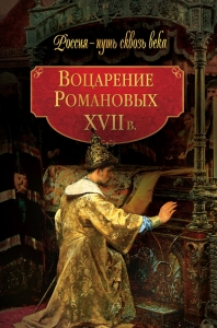 Воцарение Романовых. XVII в