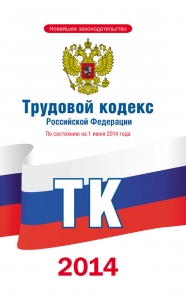 Трудовой кодекс Российской Федерации по состоянию на 1 июня 2014 года