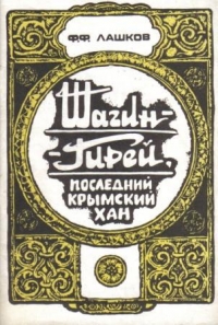 Шагин-Гирей, последний крымский хан