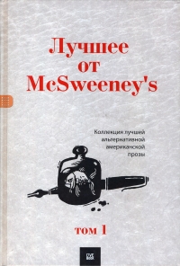 Лучшее от McSweeney&#039;s, том 1