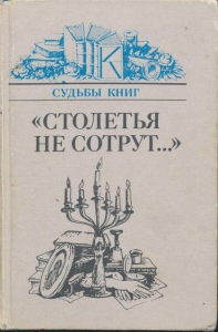 «Столетья не сотрут...»: Русские классики и их читатели