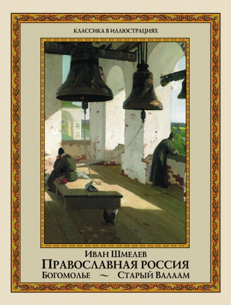 Православная Россия: Богомолье. Старый Валаам