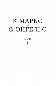 Сочинения, том 1 (1839 – 1844)