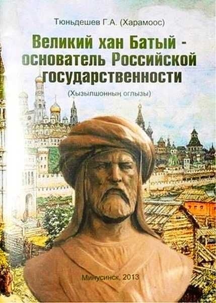 Великий хан Батый – основатель Российской государственности