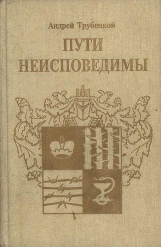 Пути неисповедимы (Воспоминания 1939-1955 гг.)