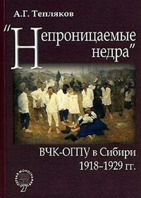 «Непроницаемые недра»: ВЧК-ОГПУ в Сибири. 1918–1929 гг.