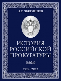 История Российской прокуратуры. 1722–2012