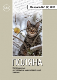 Поляна, 2014 № 01 (7), февраль
