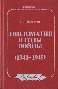Дипломатия в годы войны (1941–1945)