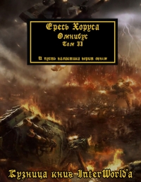 Warhammer 40000: Ересь Хоруса. Омнибус. Том II