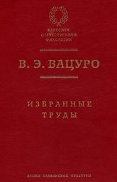 Мицкевич и русская литературная среда 1820-х гг. (разыскания)