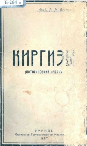 Киргизы. (Исторический очерк)