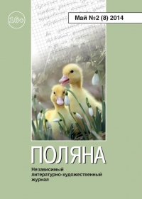 Поляна, 2014 № 02 (8), май