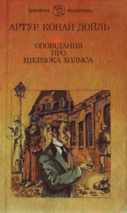 Оповідання про Шерлока Холмса