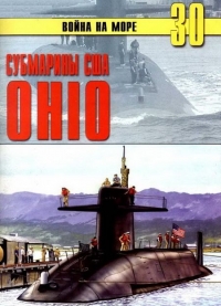 Субмарины США «OHIO»