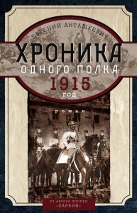 1. Хроника одного полка. 1915 год
