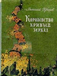 Королевство кривых зеркал 1951г.(худ. В. Дубинский)