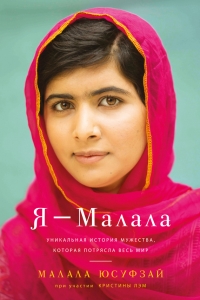 Я – Малала
