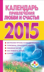 Календарь привлечения любви и счастья на 2015 год