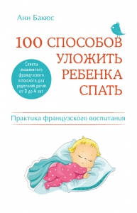 100 способов уложить ребенка спать