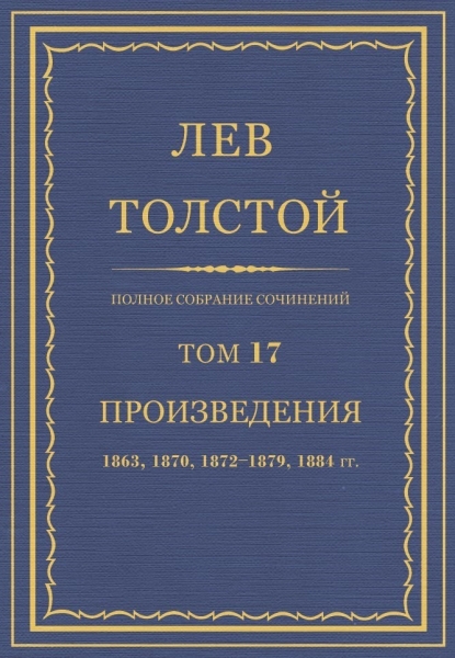 ПСС. Том 17. Произведения, 1863, 1870, 1872-1879, 1884
