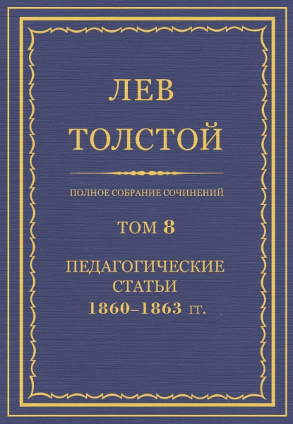 ПСС. Том 08. Педагогические статьи, 1860-1863