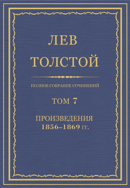 ПСС. Том 07. Произведения, 1856-1869