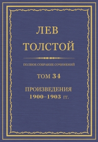 ПСС. Том 34. Произведения, 1900-1903